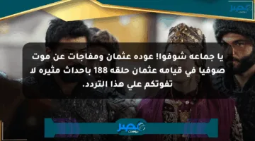 يا جماعة شوفوا! عودة عثمان ومفاجآت عن موت صوفيا في قيامة عثمان حلقة 188 بأحداث مثيرة لا تفوتكم على هذا التردد.